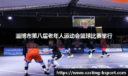 淄博市第八届老年人运动会篮球比赛举行